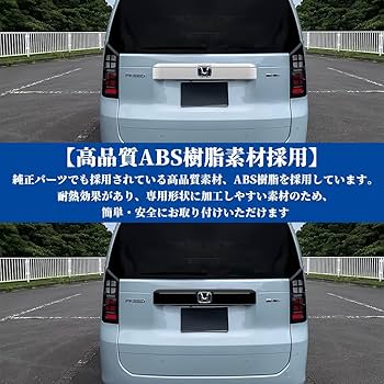 Dorataro様　フリードクロスター　リアガーニッシュ　リアバンパー Amazon | KMONDER 新型 フリード GT系 専用 パーツ ガーニッシュ